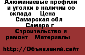 Алюминиевые профили и уголки в наличии со склада. › Цена ­ 200 - Самарская обл., Самара г. Строительство и ремонт » Материалы   